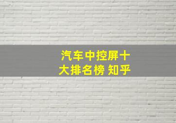 汽车中控屏十大排名榜 知乎